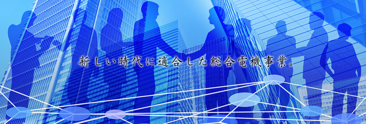 新しい時代に適合した総合電機事業